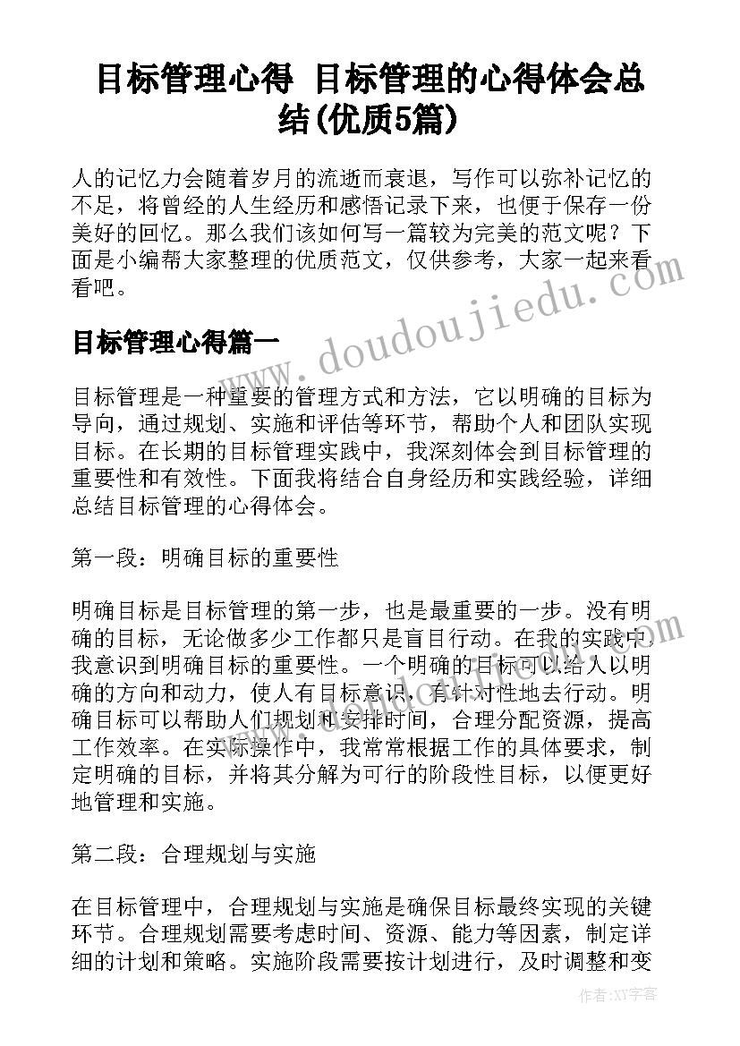 目标管理心得 目标管理的心得体会总结(优质5篇)