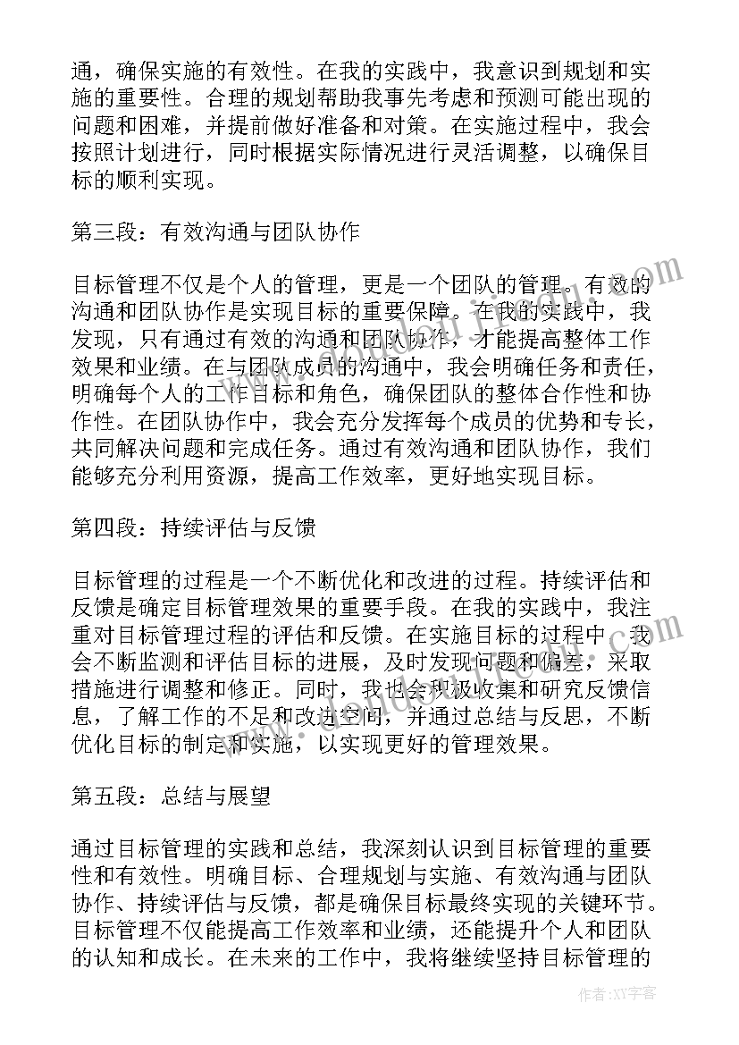 目标管理心得 目标管理的心得体会总结(优质5篇)