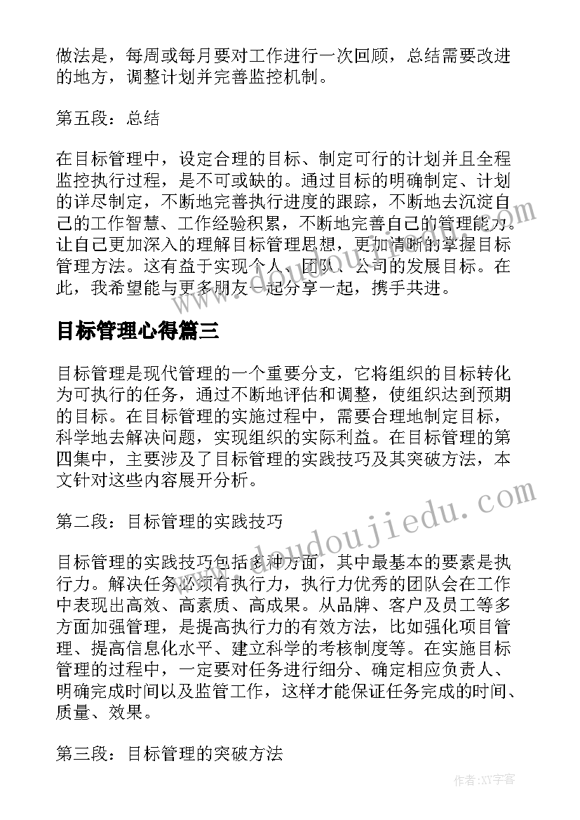 目标管理心得 目标管理的心得体会总结(优质5篇)