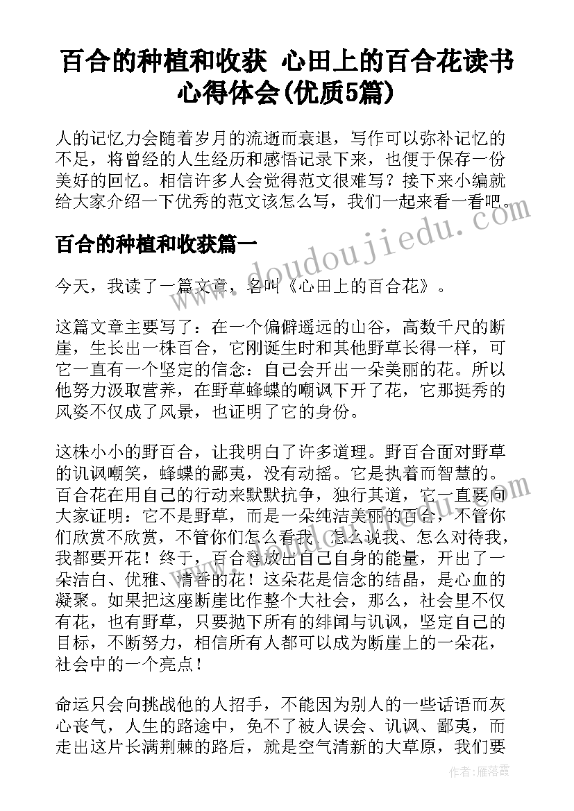 百合的种植和收获 心田上的百合花读书心得体会(优质5篇)