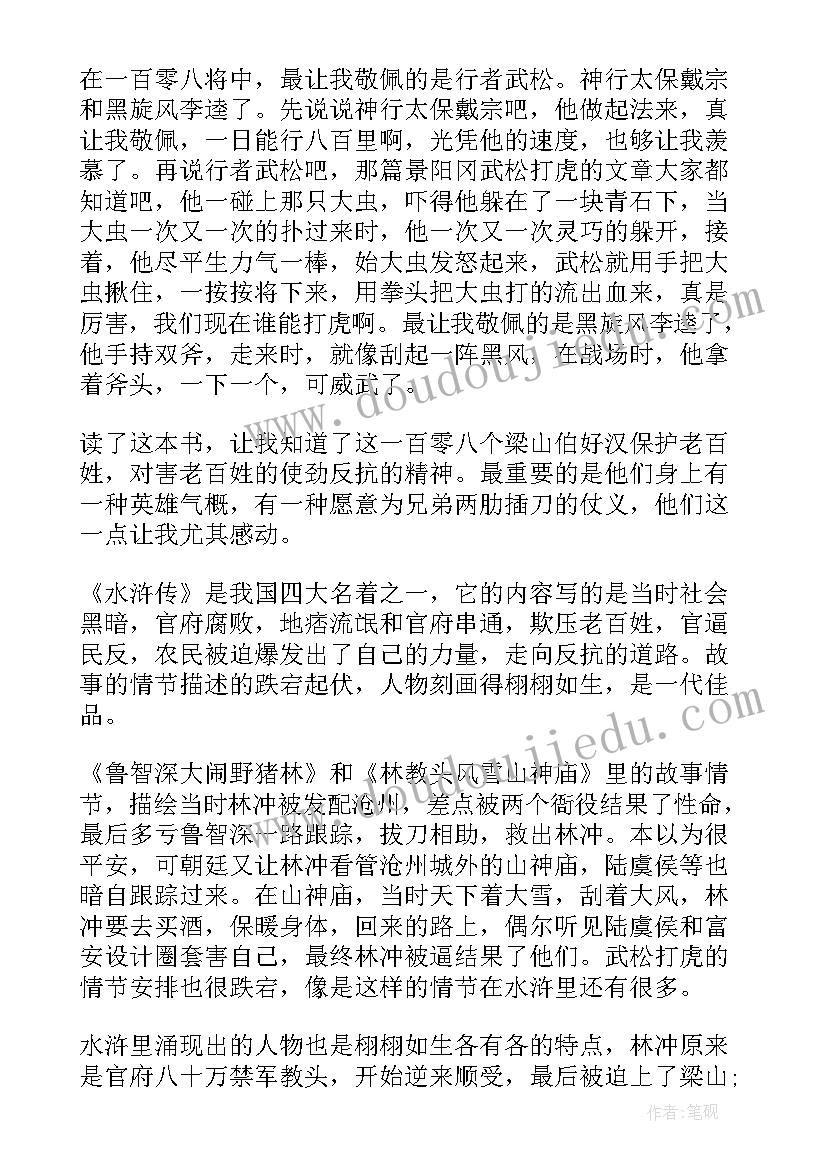 读书心得之水浒传(通用7篇)