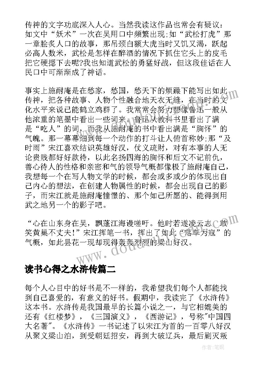 读书心得之水浒传(通用7篇)