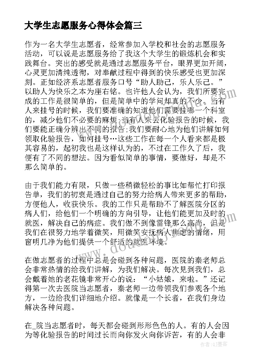 最新大学生志愿服务心得体会(通用5篇)