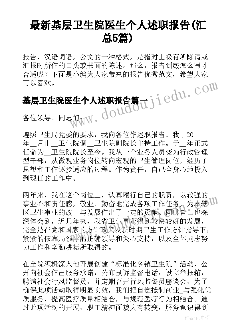 最新基层卫生院医生个人述职报告(汇总5篇)