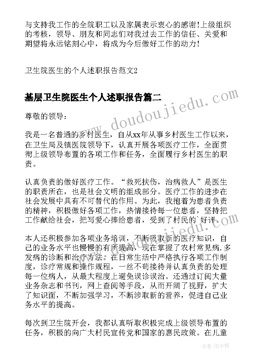 最新基层卫生院医生个人述职报告(汇总5篇)