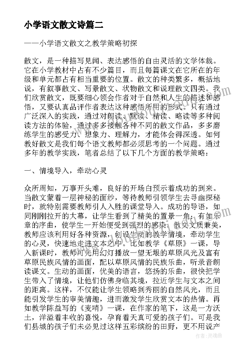 2023年小学语文散文诗 人教版小学语文散文与欣赏(优秀5篇)