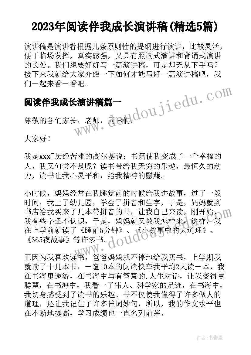 2023年阅读伴我成长演讲稿(精选5篇)