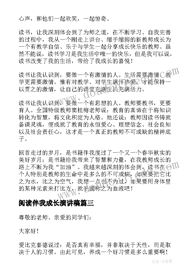 2023年阅读伴我成长演讲稿(精选5篇)