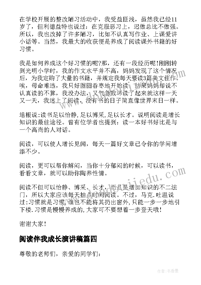 2023年阅读伴我成长演讲稿(精选5篇)