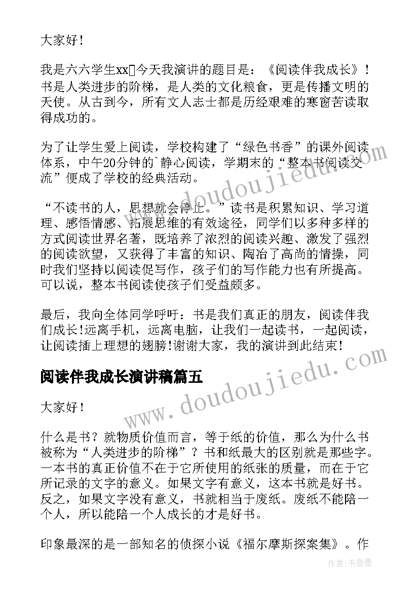 2023年阅读伴我成长演讲稿(精选5篇)