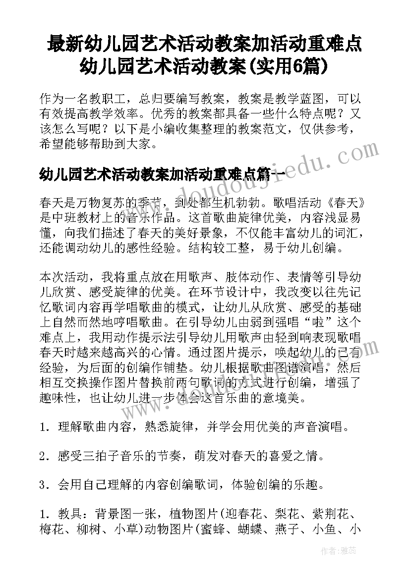 最新幼儿园艺术活动教案加活动重难点 幼儿园艺术活动教案(实用6篇)