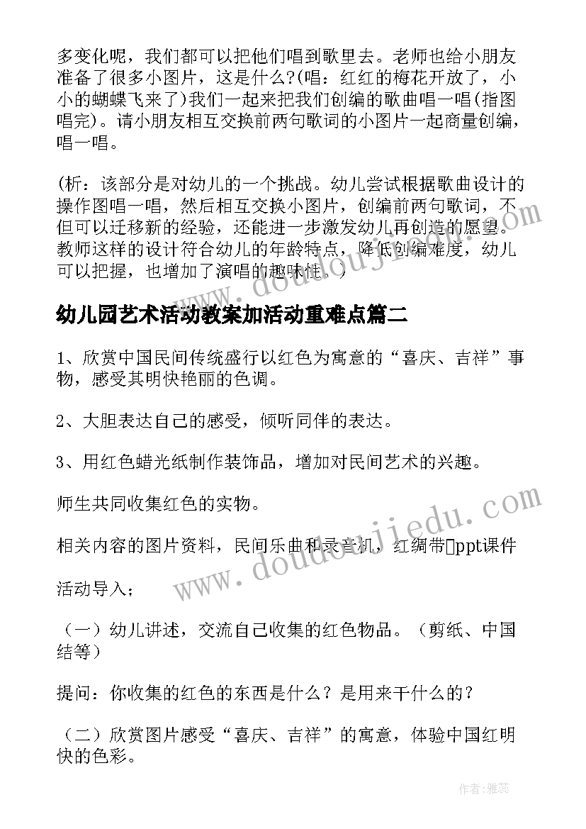 最新幼儿园艺术活动教案加活动重难点 幼儿园艺术活动教案(实用6篇)