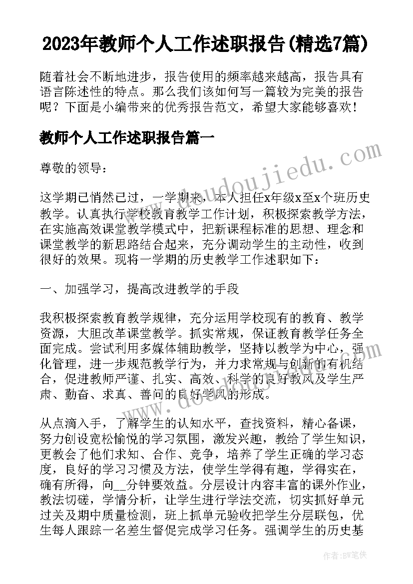 2023年教师个人工作述职报告(精选7篇)