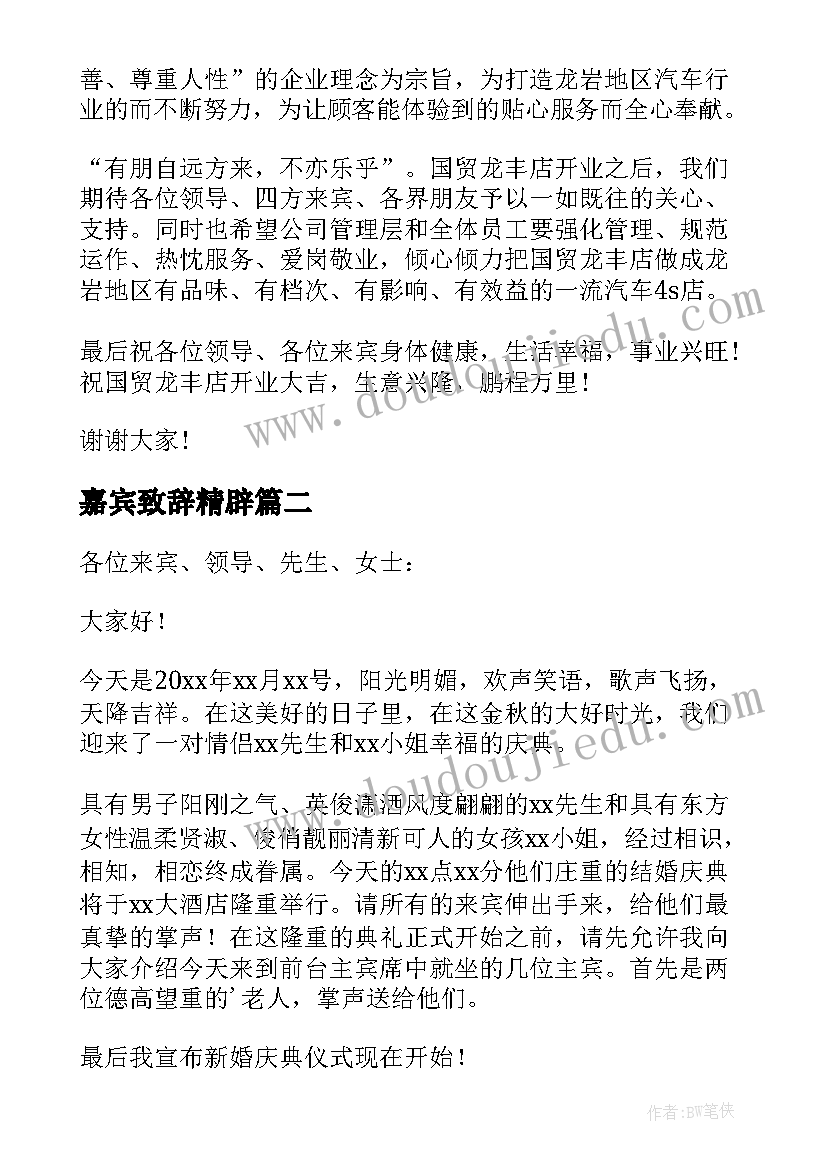 2023年嘉宾致辞精辟 嘉宾开业致辞(大全7篇)