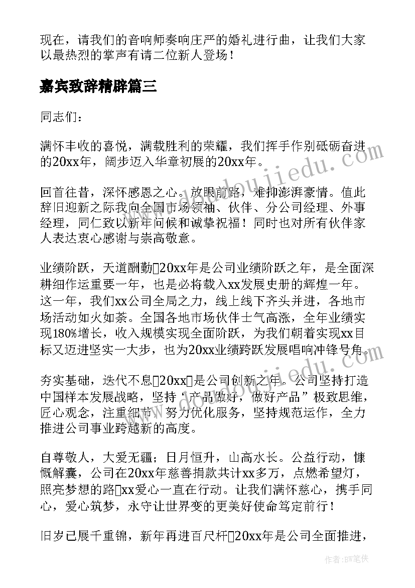 2023年嘉宾致辞精辟 嘉宾开业致辞(大全7篇)