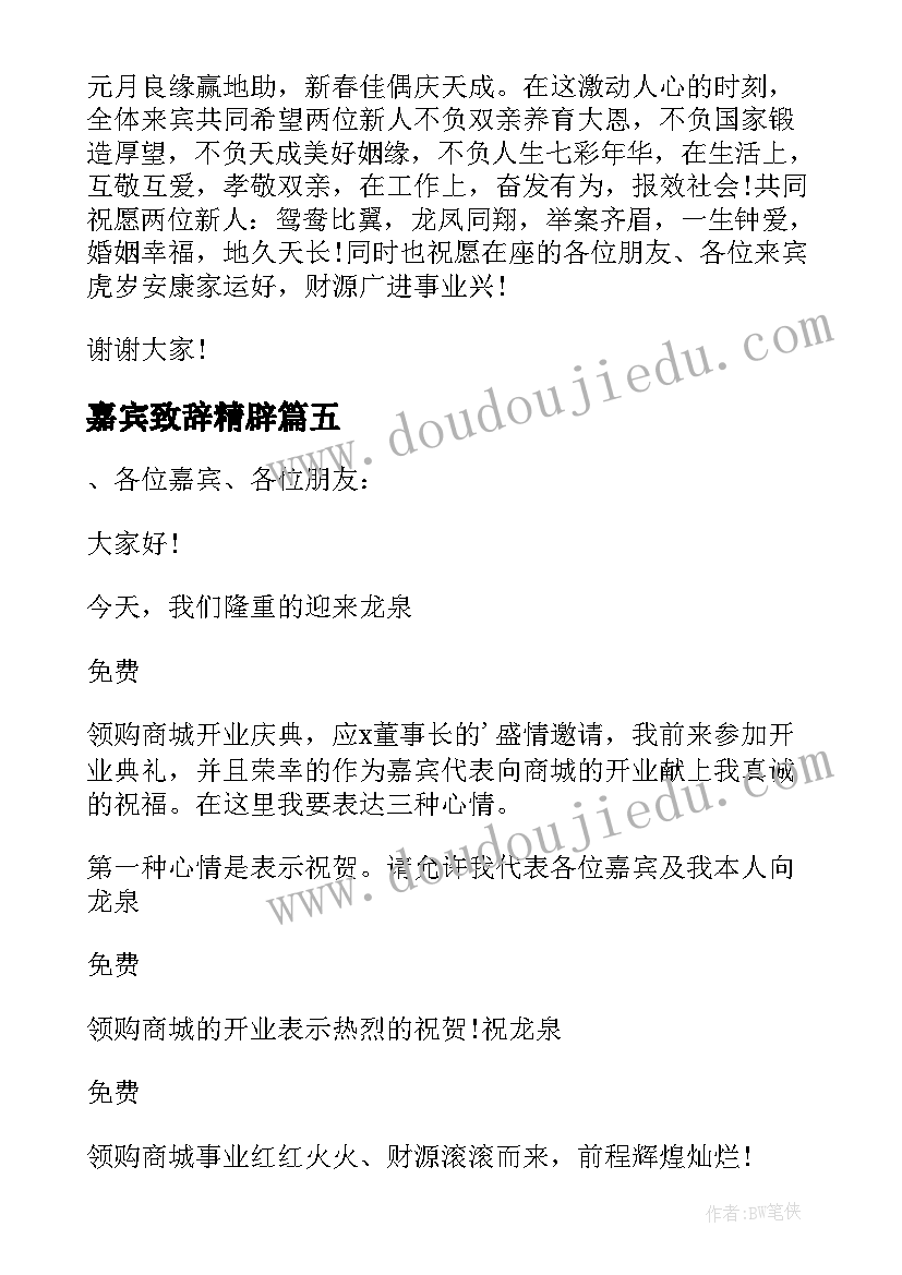 2023年嘉宾致辞精辟 嘉宾开业致辞(大全7篇)