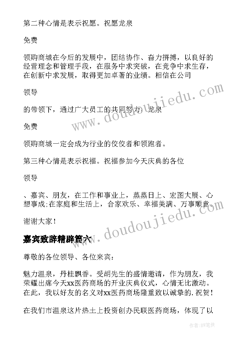 2023年嘉宾致辞精辟 嘉宾开业致辞(大全7篇)