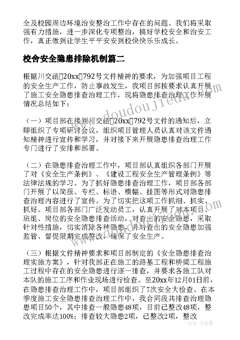 校舍安全隐患排除机制 安全隐患排查工作总结(模板7篇)