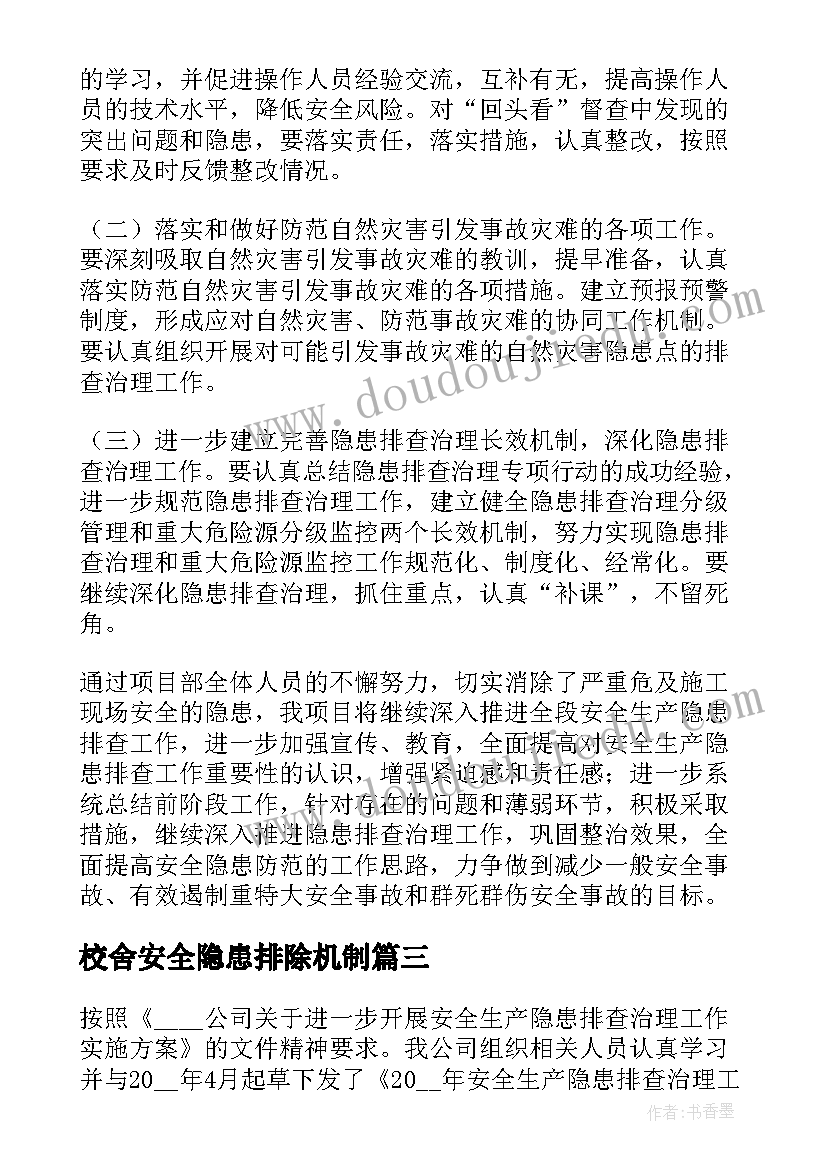 校舍安全隐患排除机制 安全隐患排查工作总结(模板7篇)