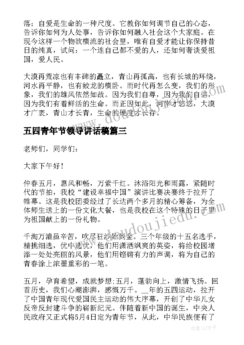 五四青年节领导讲话稿(精选5篇)