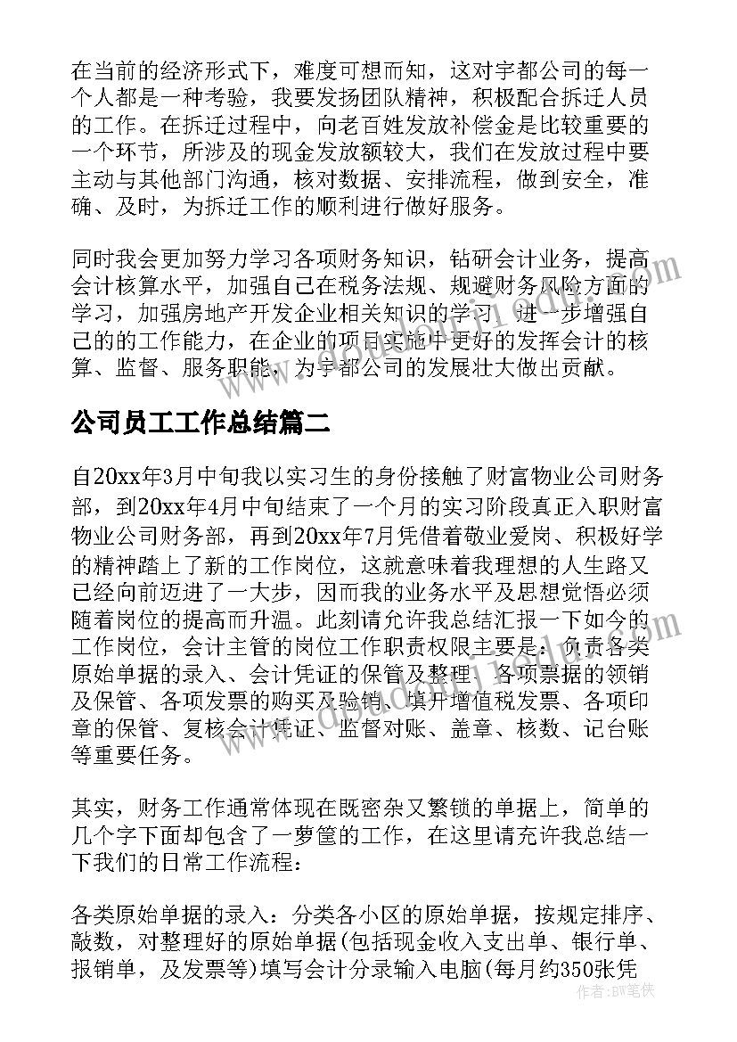 公司员工工作总结(模板6篇)