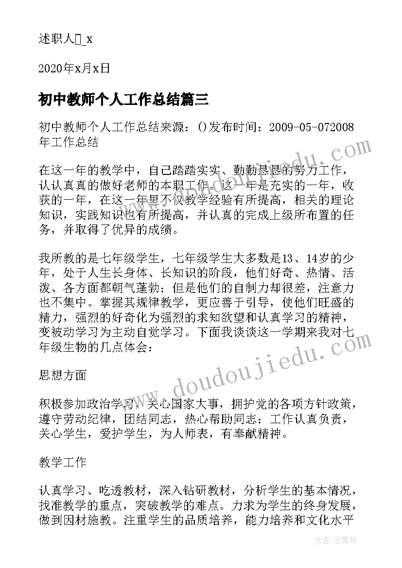 2023年初中教师个人工作总结(优秀8篇)