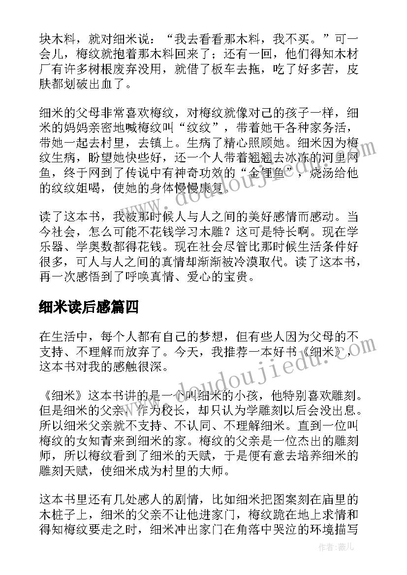 2023年细米读后感(优质5篇)