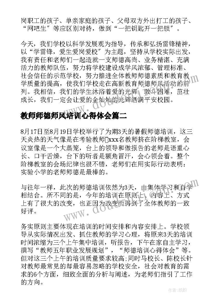 最新教师师德师风培训心得体会(精选10篇)