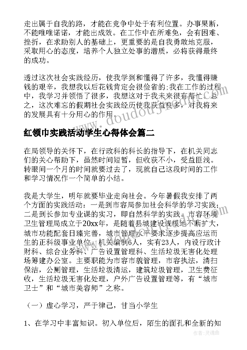 2023年红领巾实践活动学生心得体会(优秀8篇)