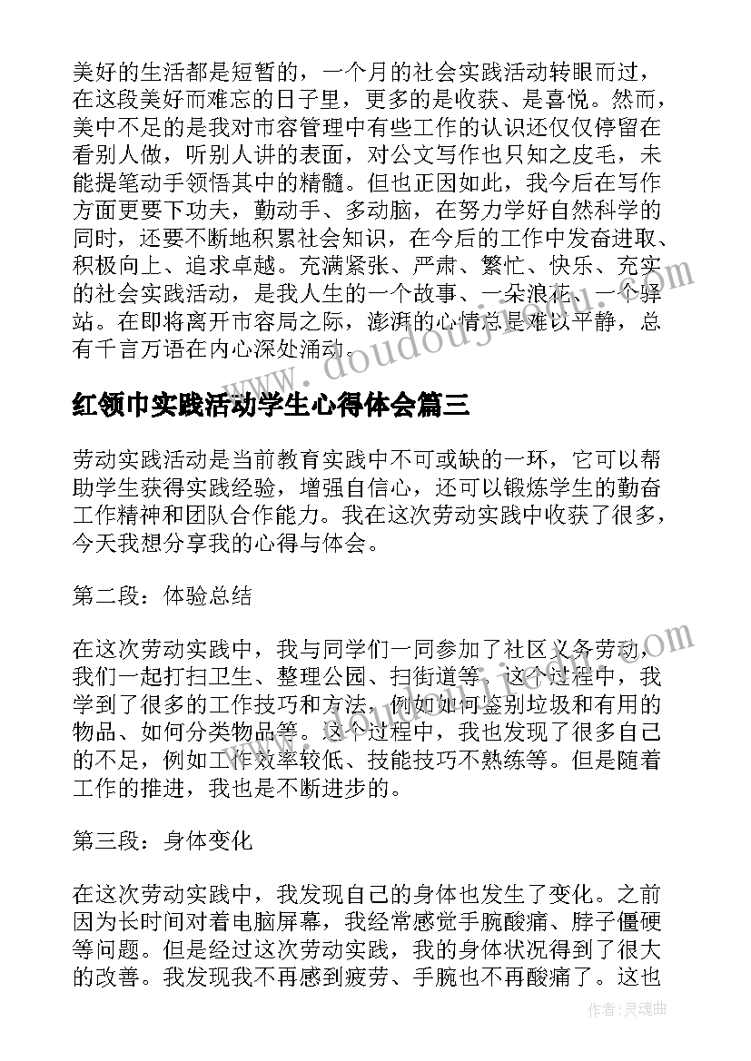 2023年红领巾实践活动学生心得体会(优秀8篇)