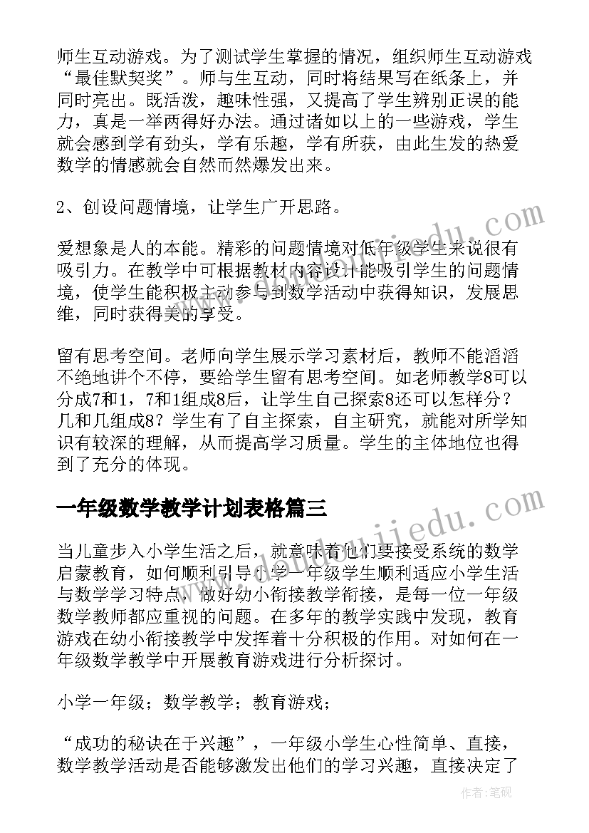 2023年一年级数学教学计划表格(模板7篇)