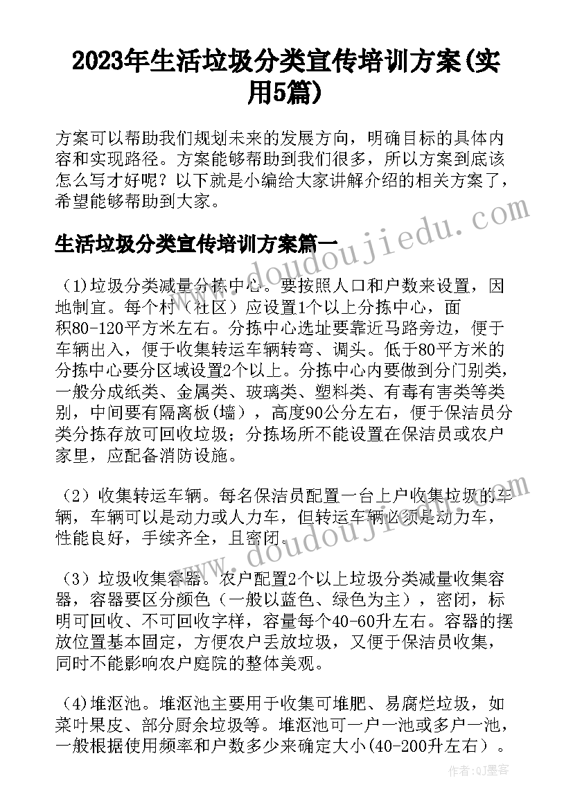 2023年生活垃圾分类宣传培训方案(实用5篇)