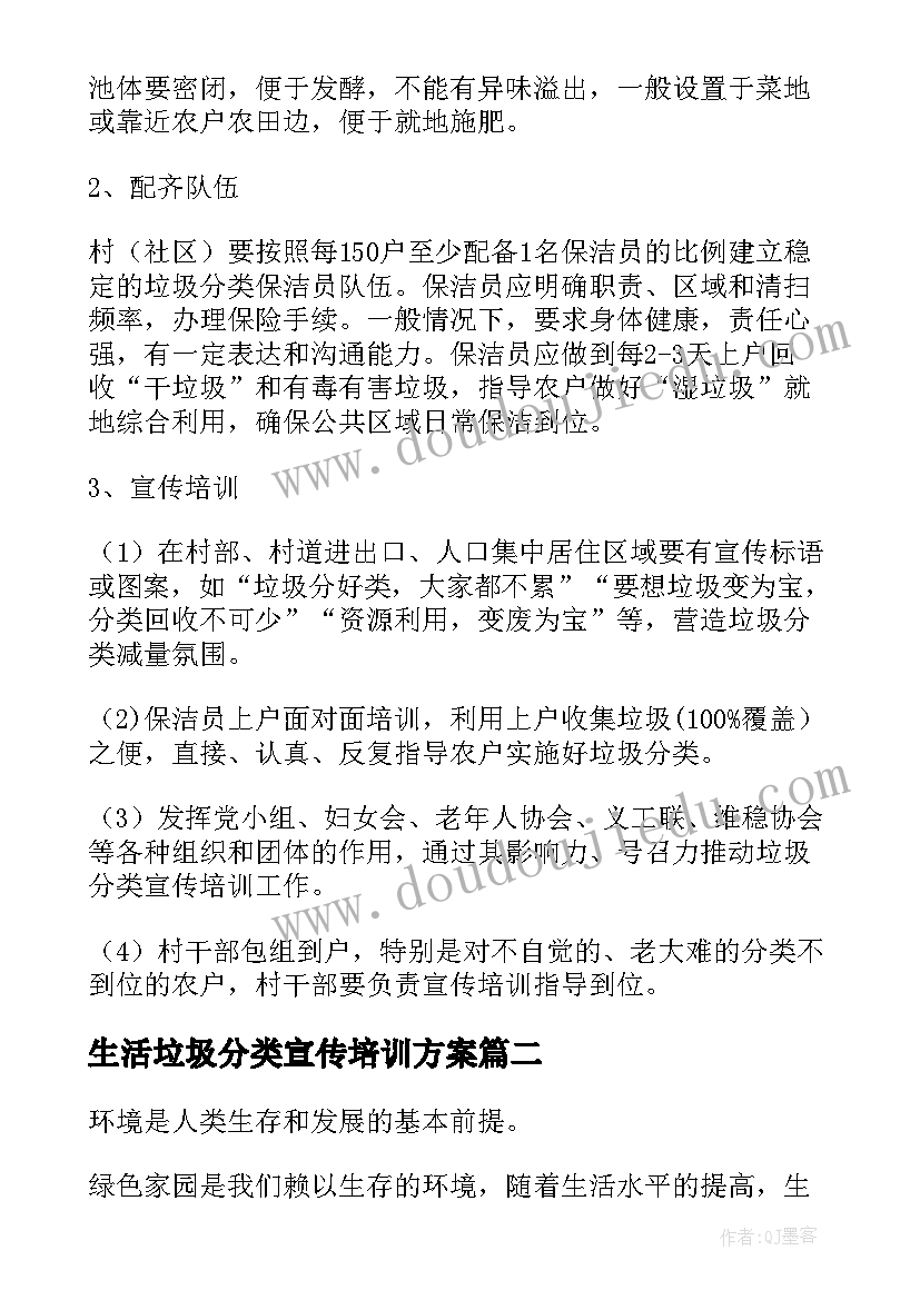 2023年生活垃圾分类宣传培训方案(实用5篇)