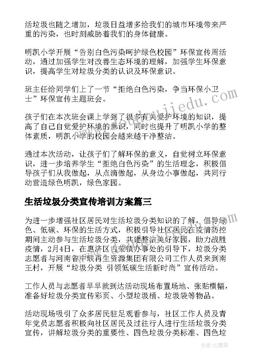 2023年生活垃圾分类宣传培训方案(实用5篇)