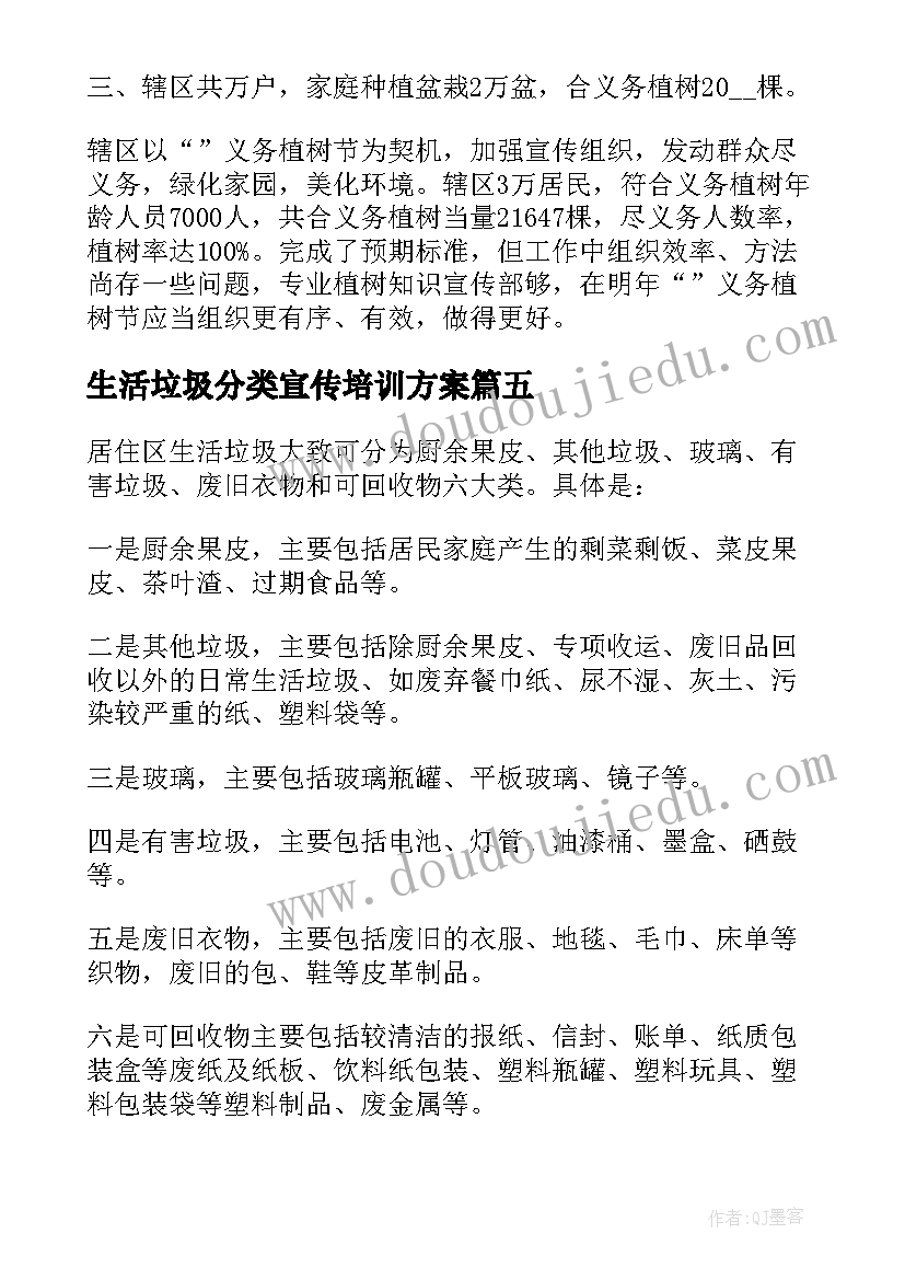 2023年生活垃圾分类宣传培训方案(实用5篇)