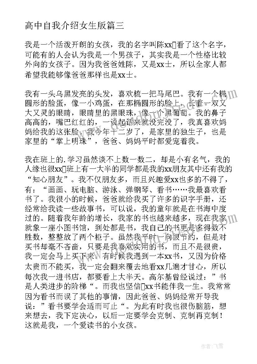 最新高中自我介绍女生版(实用5篇)