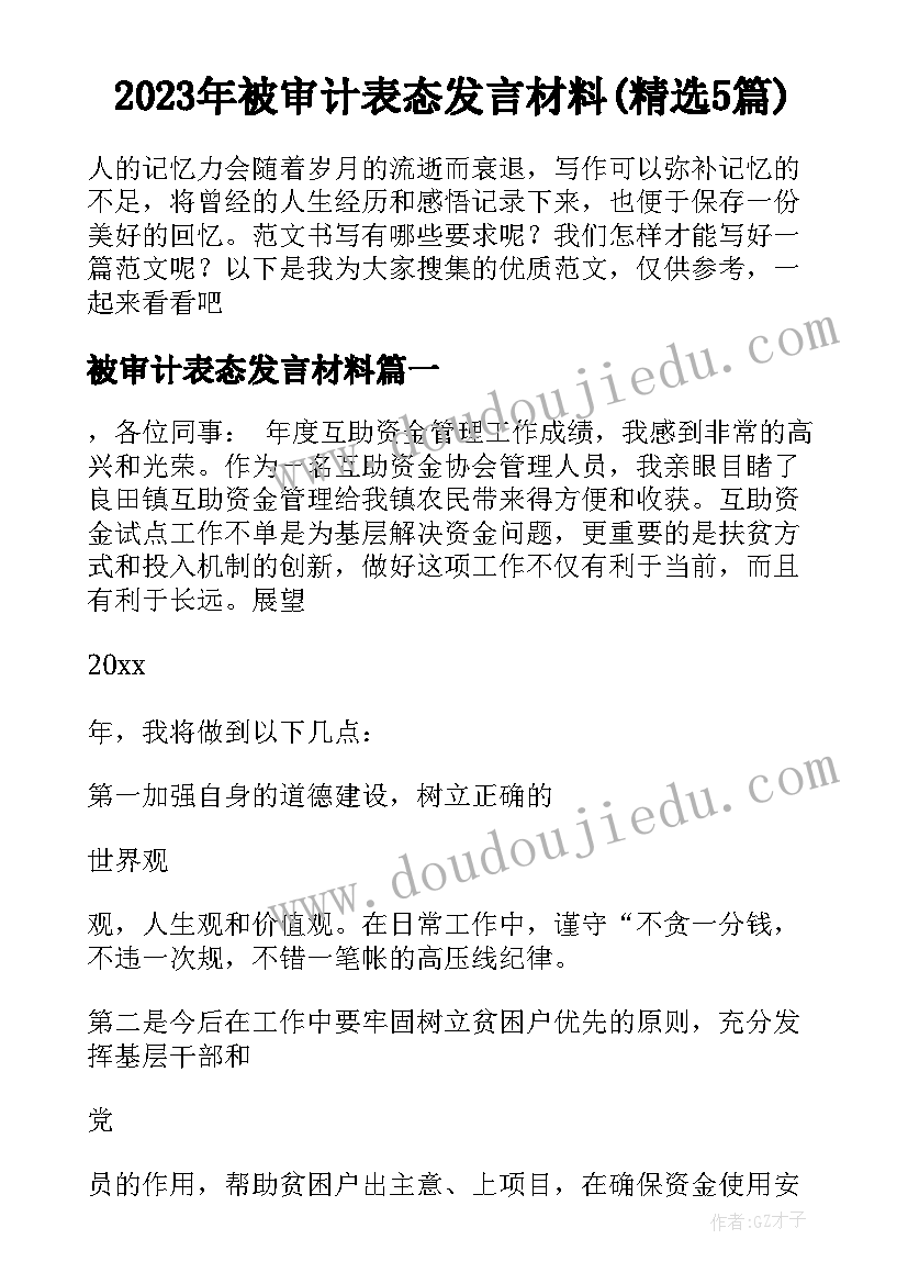 2023年被审计表态发言材料(精选5篇)