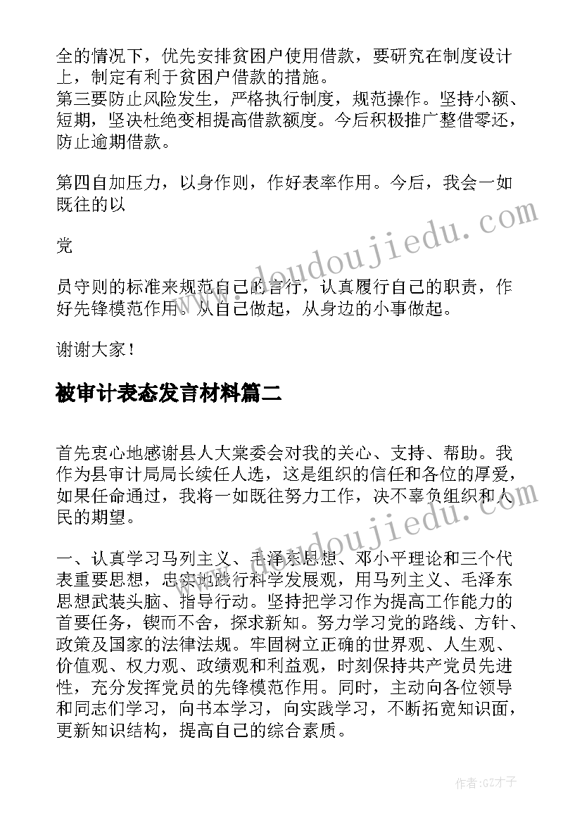 2023年被审计表态发言材料(精选5篇)