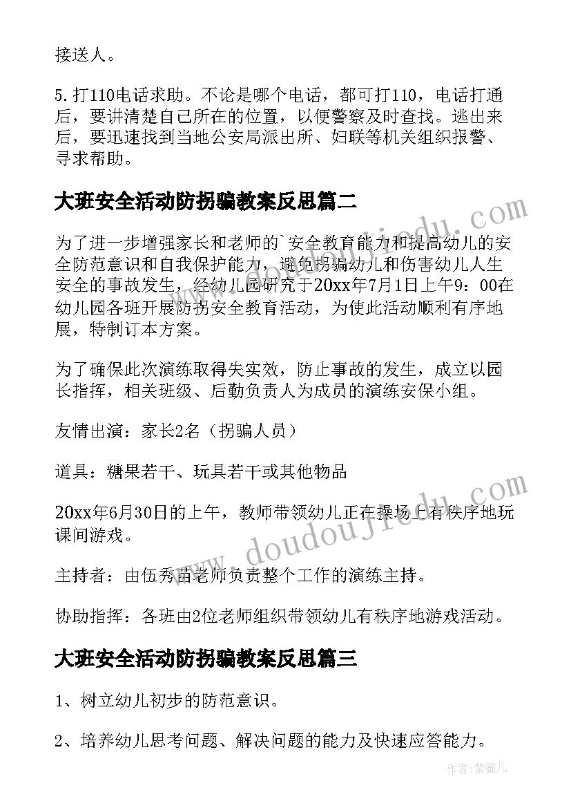 大班安全活动防拐骗教案反思 防拐骗安全教案大班(优秀7篇)