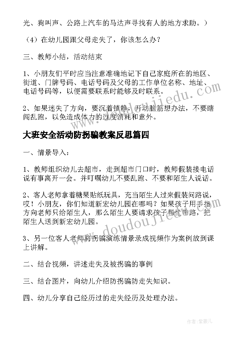 大班安全活动防拐骗教案反思 防拐骗安全教案大班(优秀7篇)