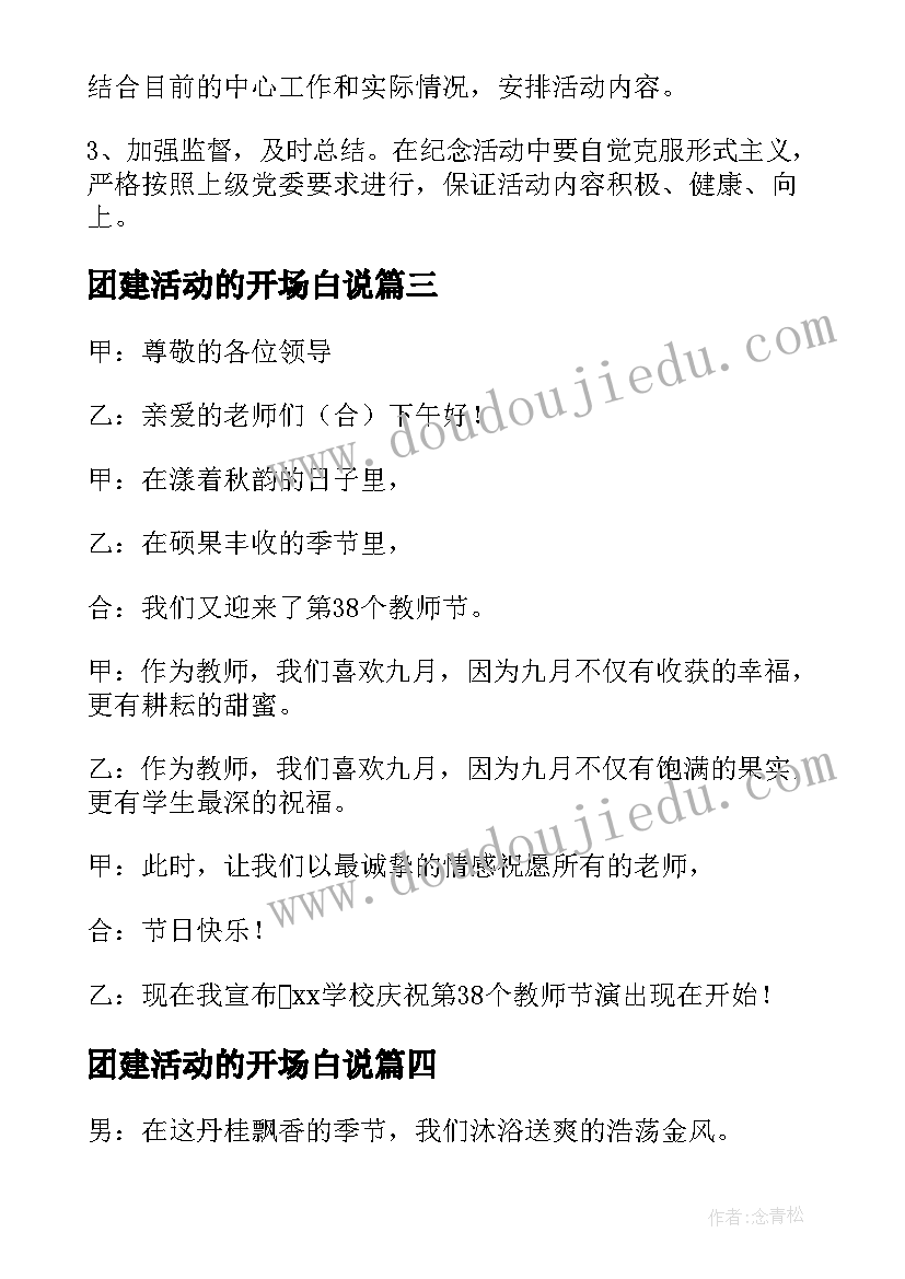 最新团建活动的开场白说(优秀5篇)