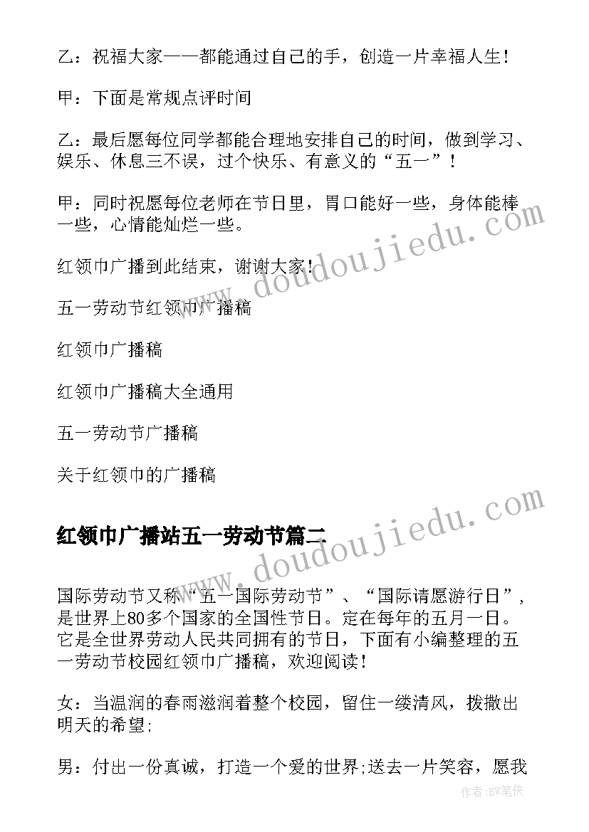 最新红领巾广播站五一劳动节 五一劳动节专题红领巾广播稿(优秀5篇)