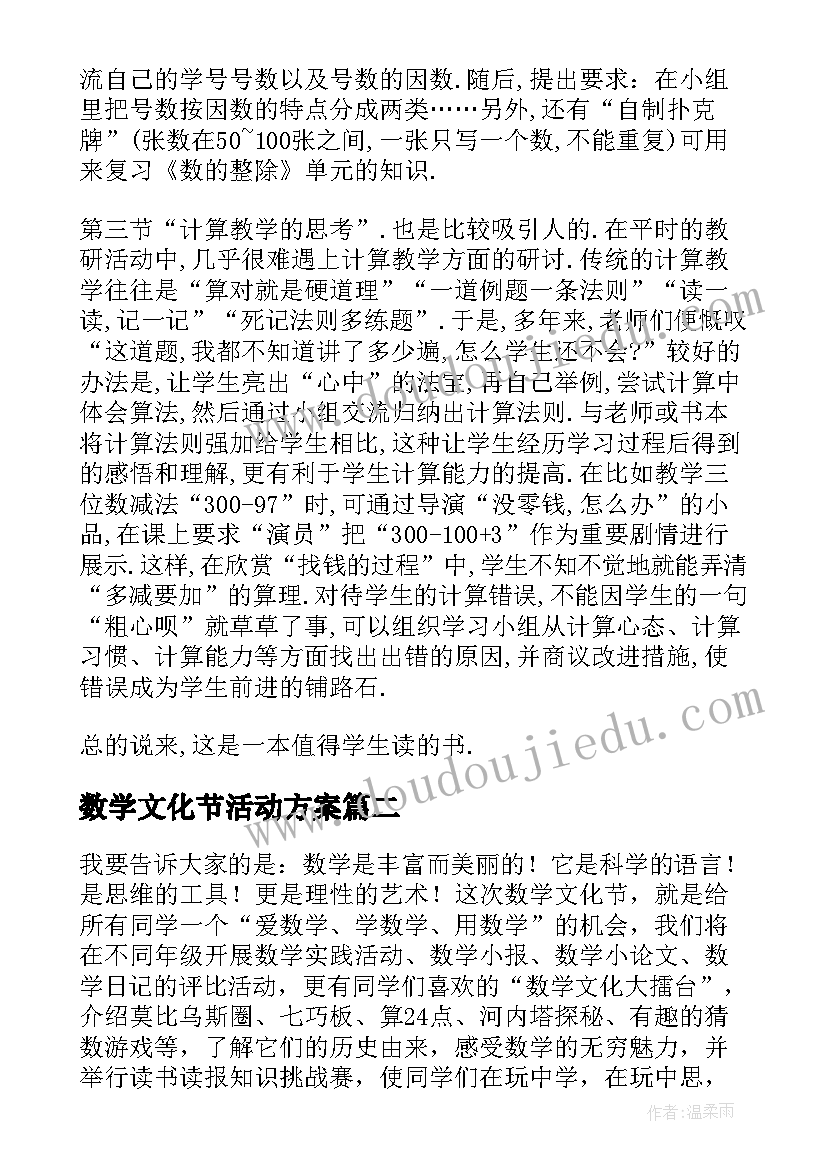 最新数学文化节活动方案(实用5篇)