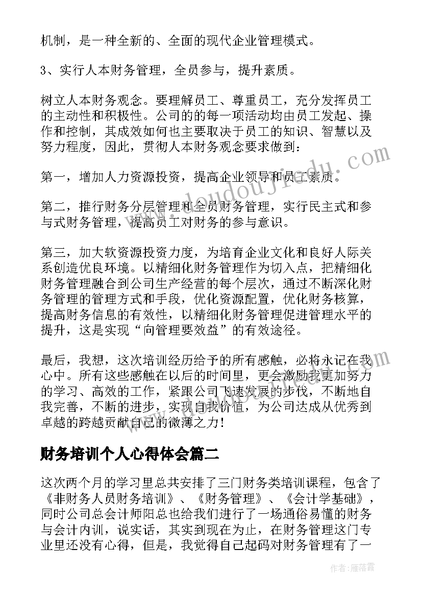 财务培训个人心得体会(精选5篇)