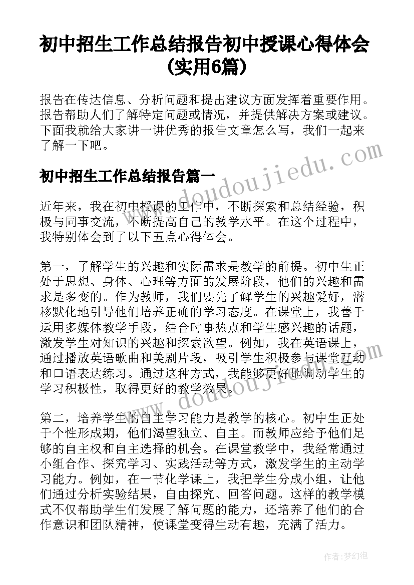 初中招生工作总结报告 初中授课心得体会(实用6篇)