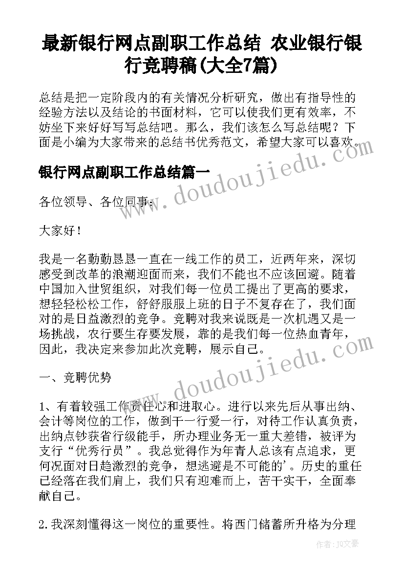 最新银行网点副职工作总结 农业银行银行竞聘稿(大全7篇)