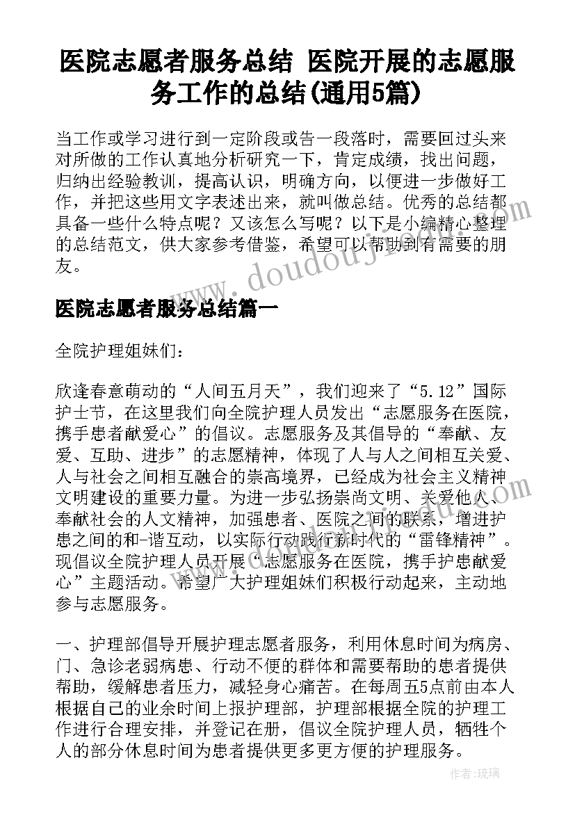 医院志愿者服务总结 医院开展的志愿服务工作的总结(通用5篇)