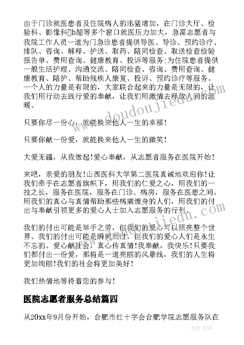 医院志愿者服务总结 医院开展的志愿服务工作的总结(通用5篇)