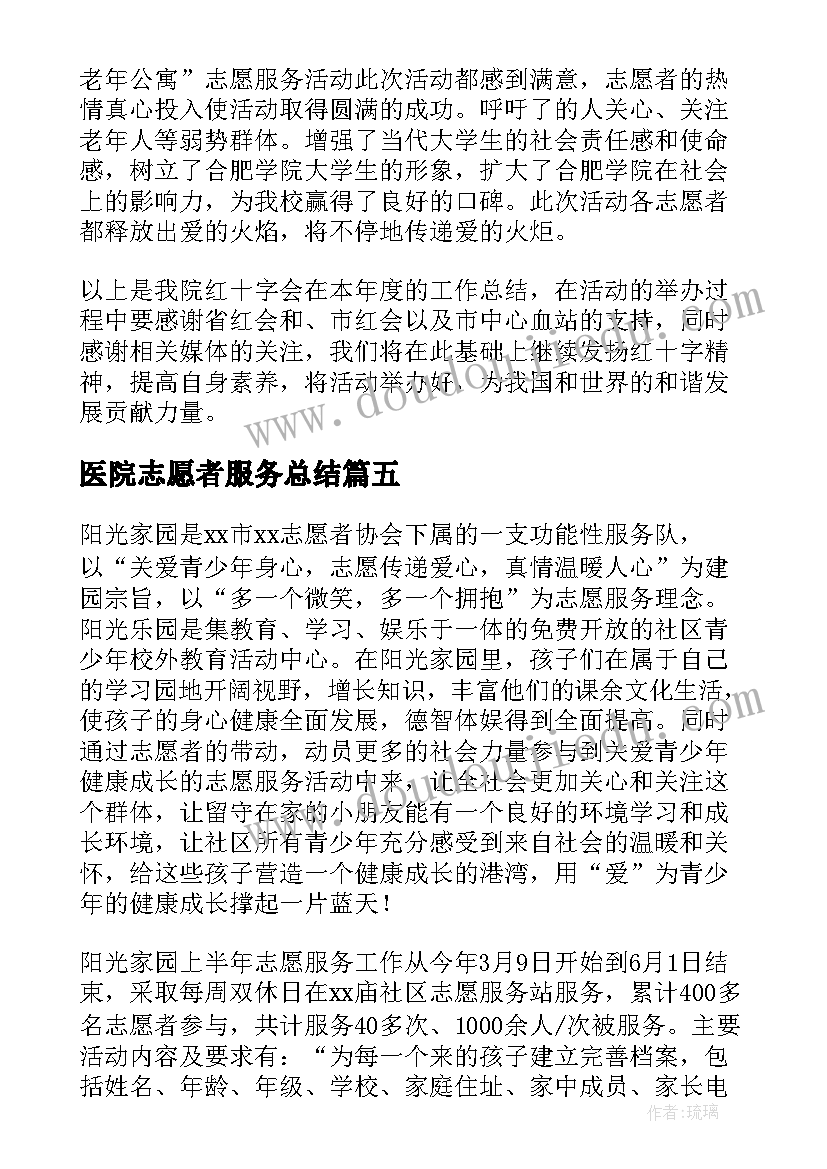 医院志愿者服务总结 医院开展的志愿服务工作的总结(通用5篇)