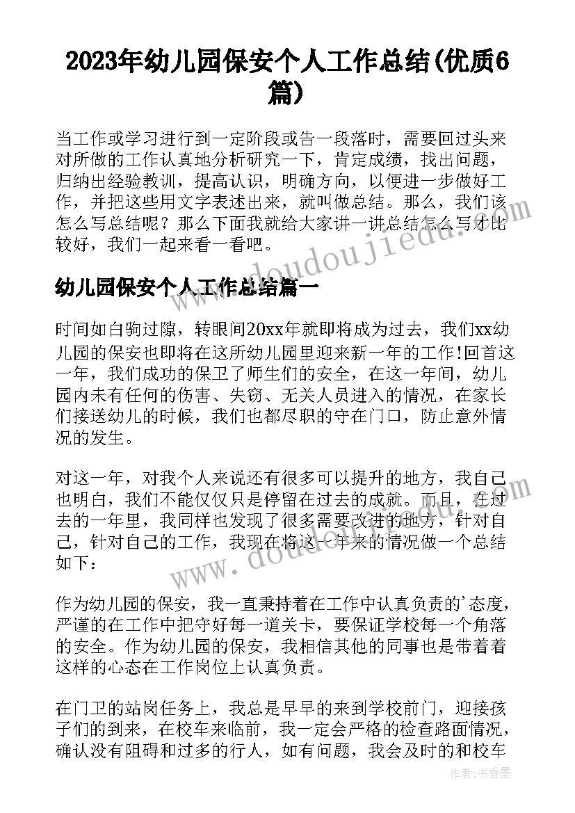 2023年幼儿园保安个人工作总结(优质6篇)